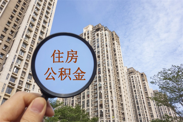 公积金跟工资挂钩吗-牡丹江公积金代办平台